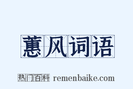 蕙风词语是什么意思的图片
